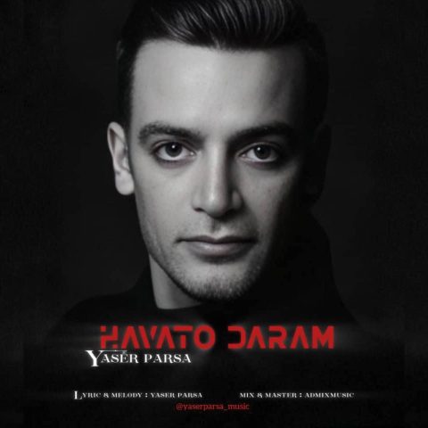 دانلود آهنگ یاسر پارسا هواتو دارم دانلود آهنگ یاسر پارسا هواتو دارم